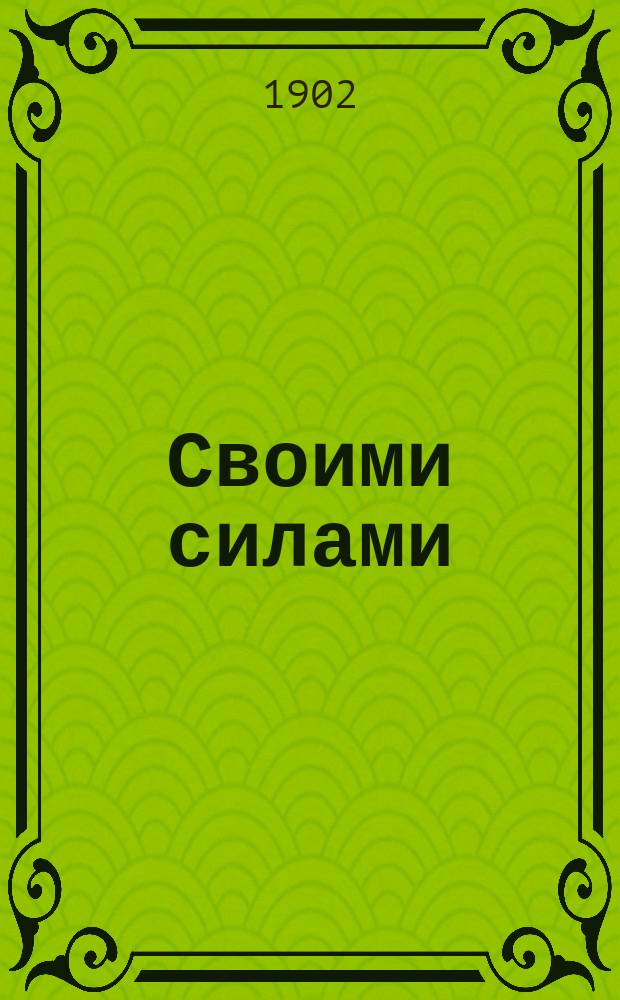 Своими силами : Повесть для детей : Пер. с фр