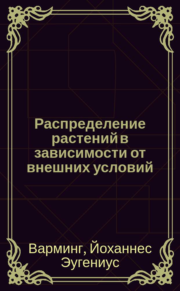 Распределение растений в зависимости от внешних условий (экологическая география растений)