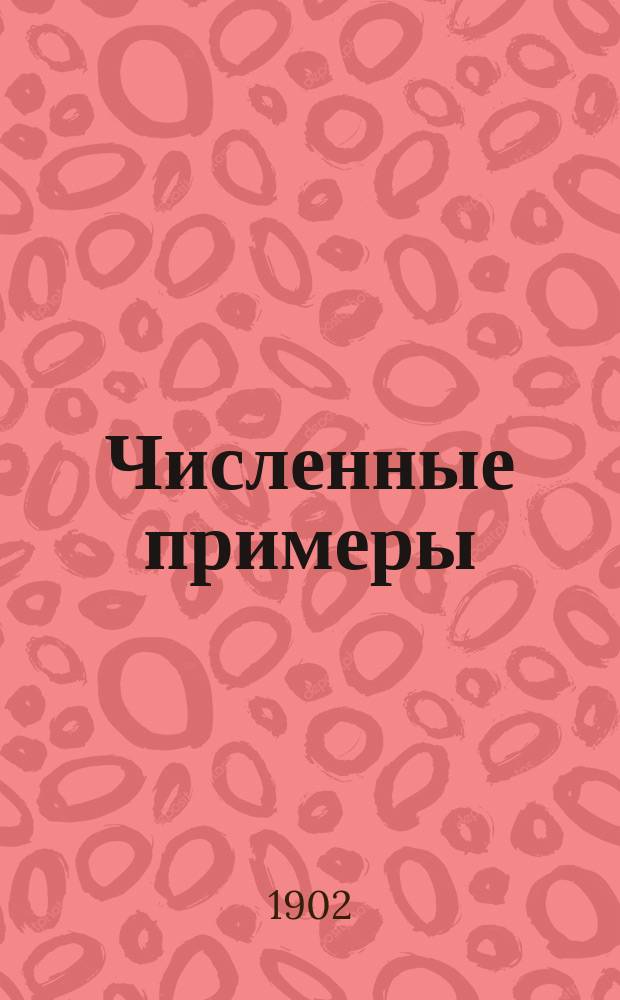 Численные примеры : Первый и второй год обучения