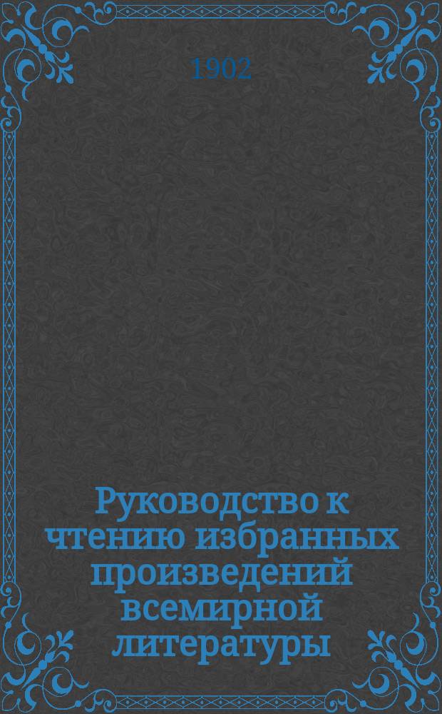 Руководство к чтению избранных произведений всемирной литературы : Ч. 1-2