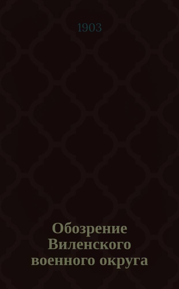 Обозрение Виленского военного округа : Пригранич. полоса. Ч. 1. Ч. 2 : Средне-Неманский район