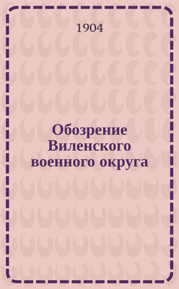 Обозрение Виленского военного округа : Пригранич. полоса. Ч. 1. Ч. 2. Приложения... : Приложения...