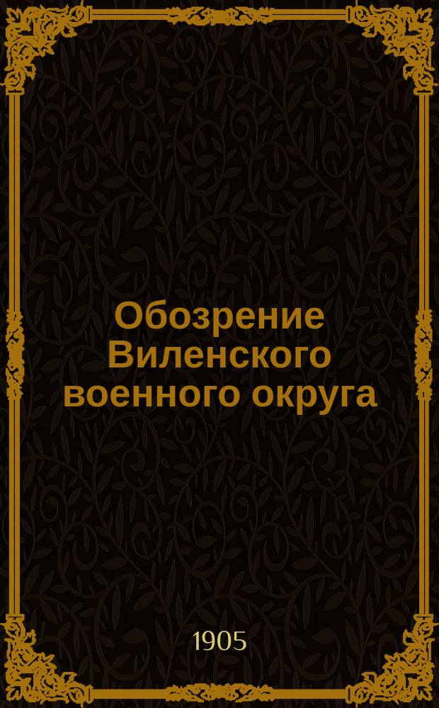 Обозрение Виленского военного округа : Пригранич. полоса. Ч. 1. Ч. 2 : Средне-Неманский район
