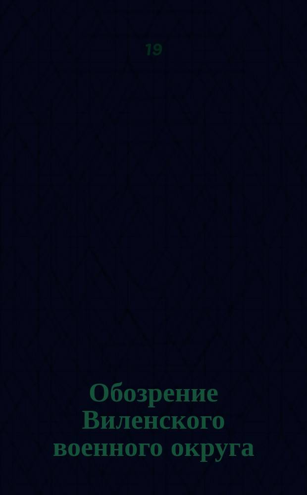 Обозрение Виленского военного округа : Пригранич. полоса. Ч. 1. Ч. 2. Приложения... : Приложения...