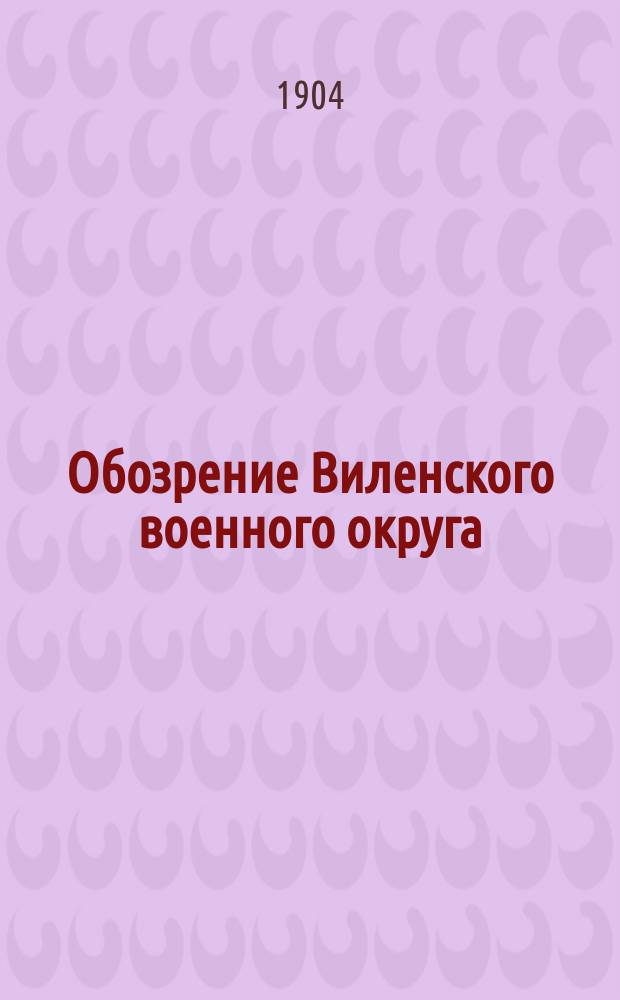 Обозрение Виленского военного округа : Пригранич. полоса. Ч. 1. Ч. 3 : Белостокский район