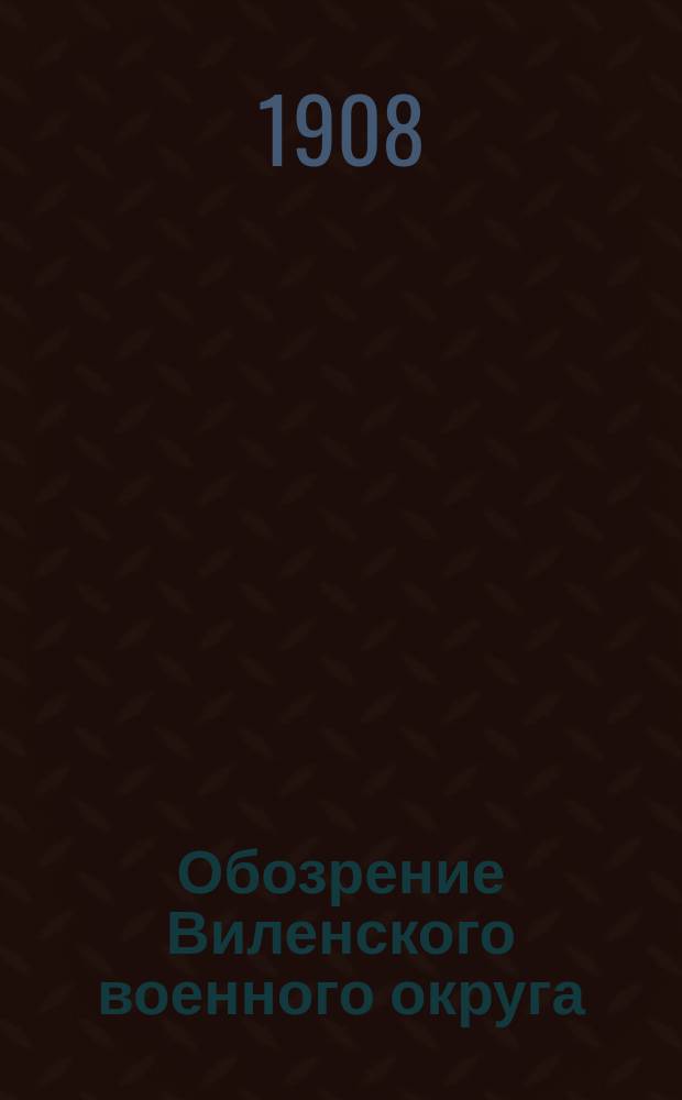 Обозрение Виленского военного округа : Пригранич. полоса. Ч. 1. Ч. 3 : Белостокский район