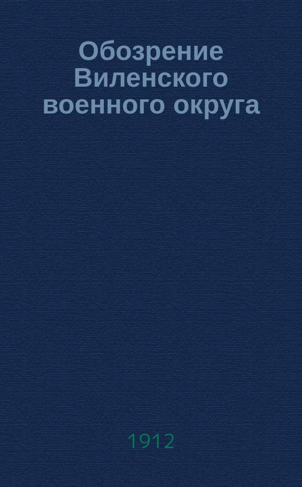 Обозрение Виленского военного округа : Пригранич. полоса. Ч. 1. Ч. 4 : Полоцкий район