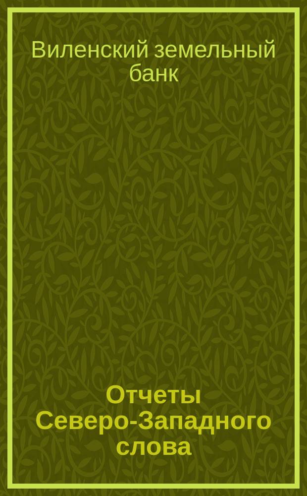 Отчеты Северо-Западного слова; Речь и заключение И.О. Корвин-Милевского / Общее собрание акционеров Виленского земельного банка 21 января 1902 г. и чрезвычайное собрание 12 февраля 1902 г
