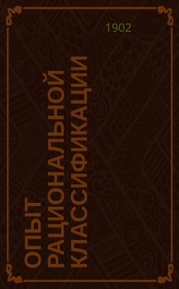 Опыт рациональной классификации (числовой) несчастных случаев при работах, с применением к несчастным случаям на железных дорогах