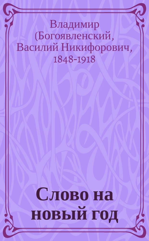 Слово на новый год (перед полуночным молебном)