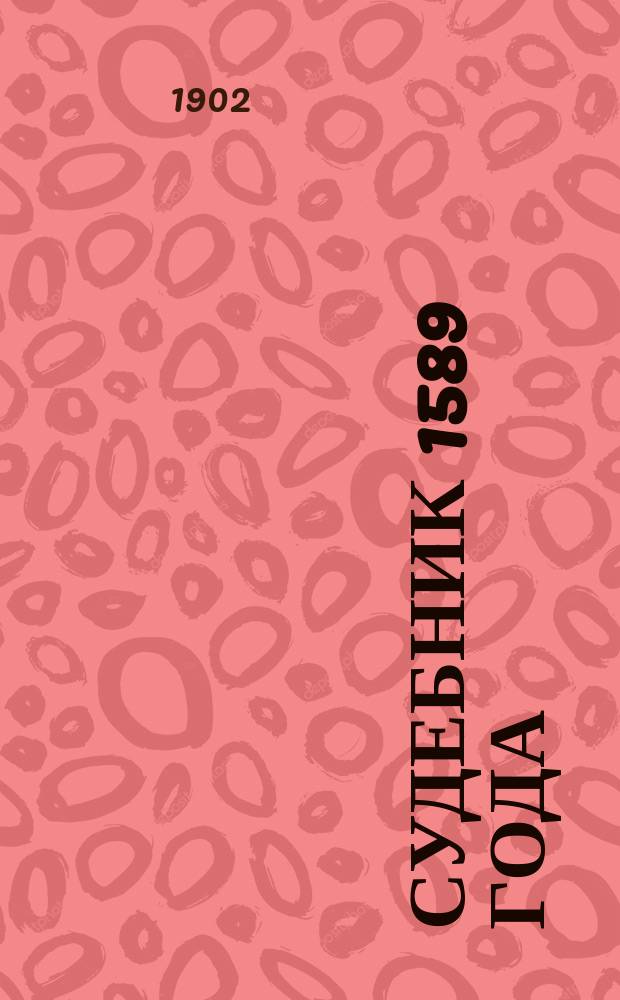 Судебник 1589 года : Его значение и источники