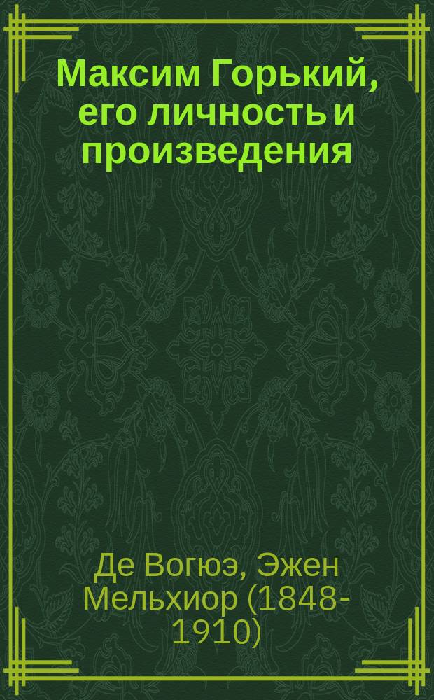 [Максим Горький, его личность и произведения