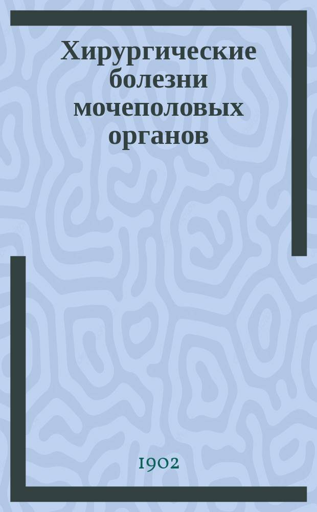 Хирургические болезни мочеполовых органов