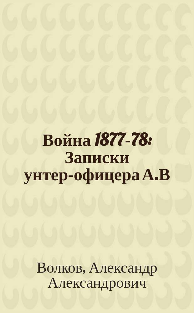 Война 1877-78 : Записки унтер-офицера А.В