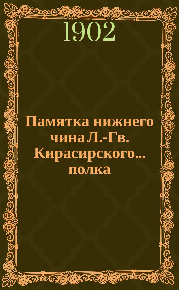 Памятка нижнего чина Л.-Гв. Кирасирского... полка