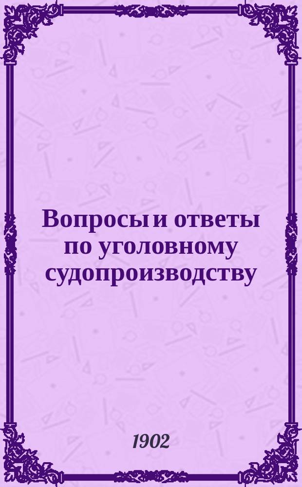 Вопросы и ответы по уголовному судопроизводству : Применительно к прогр. Юрид. комис. по Фойницкому, Таганцеву и Тальбергу