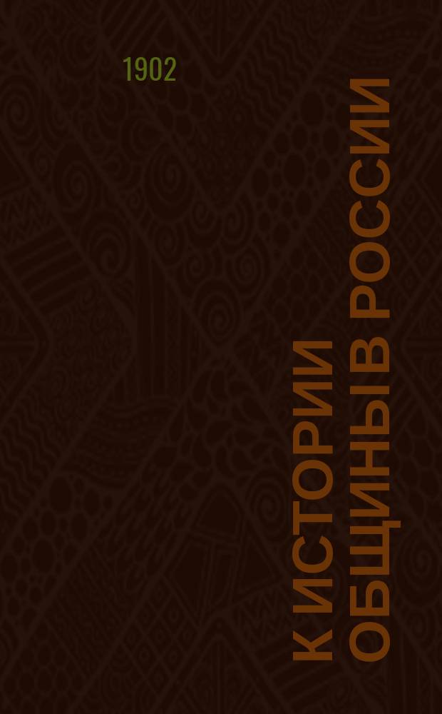 ...К истории общины в России : (Материалы по истории общин. землевладения)