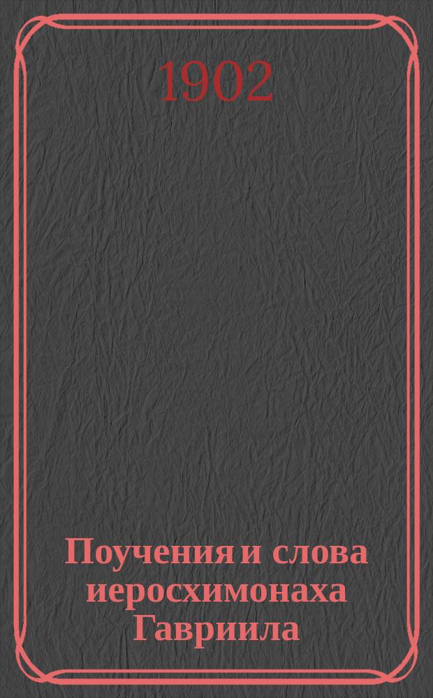 Поучения и слова иеросхимонаха Гавриила