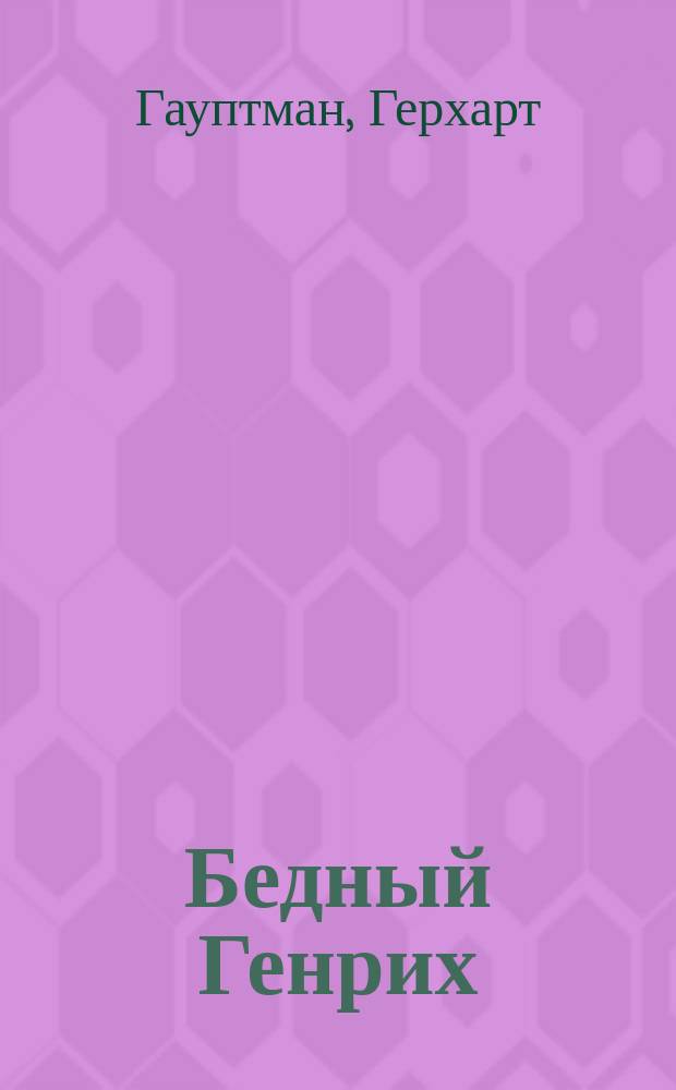 ... Бедный Генрих : Герм. легенда : Пьеса