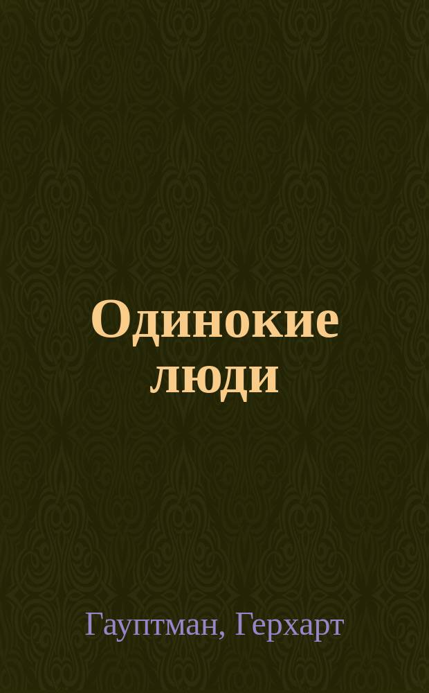 ... Одинокие люди : Драма в 5 д