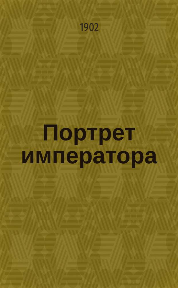 Портрет императора : Повесть В. Гауффа