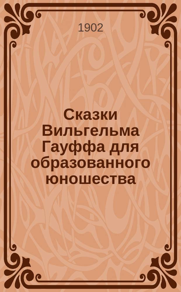Сказки Вильгельма Гауффа для образованного юношества : Для ст. классов сред. учеб. заведений приспособил и снабдил словарем С. Чекала, инспектор Александров. коммерч. уч-ща в Москве. Вып. 1