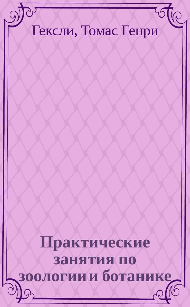 Практические занятия по зоологии и ботанике