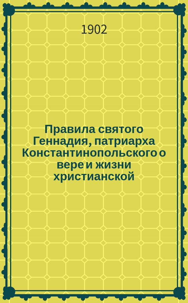 Правила святого Геннадия, патриарха Константинопольского о вере и жизни христианской