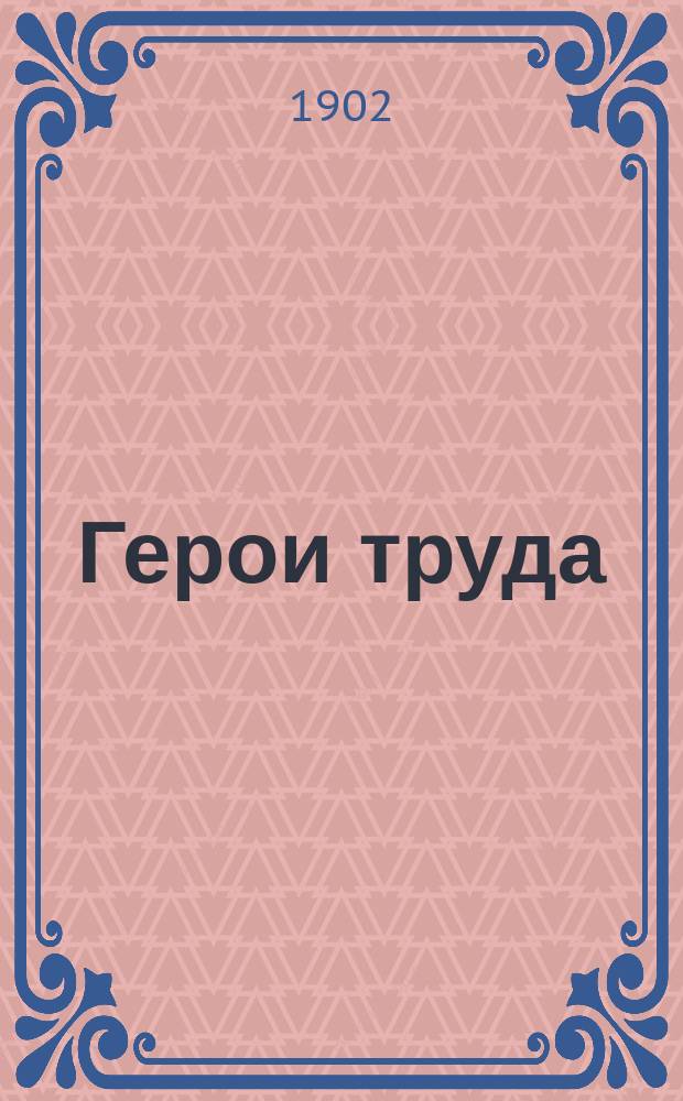 Герои труда : Ряд биогр., сост. по Смайльсу и др