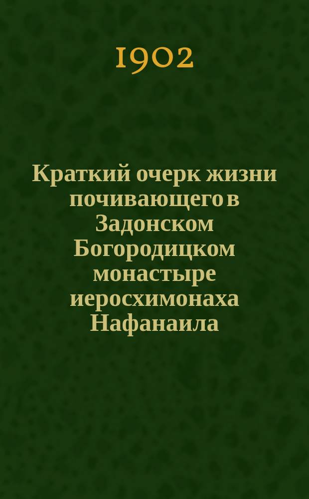 Краткий очерк жизни почивающего в Задонском Богородицком монастыре иеросхимонаха Нафанаила
