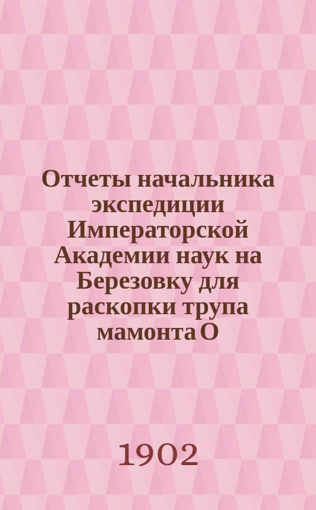 Отчеты начальника экспедиции Императорской Академии наук на Березовку для раскопки трупа мамонта О.Ф. Герца : Доложено в заседании Физ.-мат. отд. 27 февр. 1902 г.