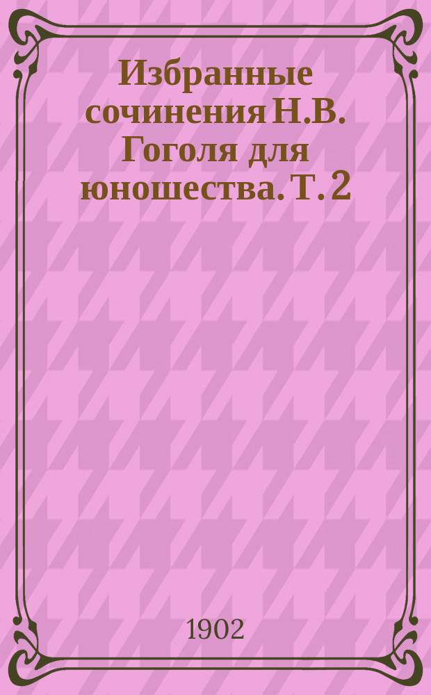 Избранные сочинения Н.В. Гоголя для юношества. Т. 2