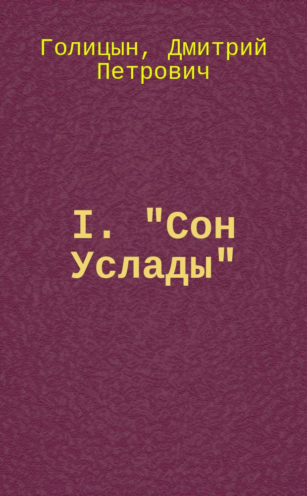I. "Сон Услады" : Сказка-шутка в 3 д. кн. Д.М. Голицына (Муравлина). II. "Своя вина" : Роман в 2 ч. из соврем. жизни Г.Т. Северцова-Полилова. III. "За картами" : Рассказ А.А. Ходыревой. IV. Историческая смесь. Сто дней под Плевной : Записки ординарца ген. М.Д. Скобелева