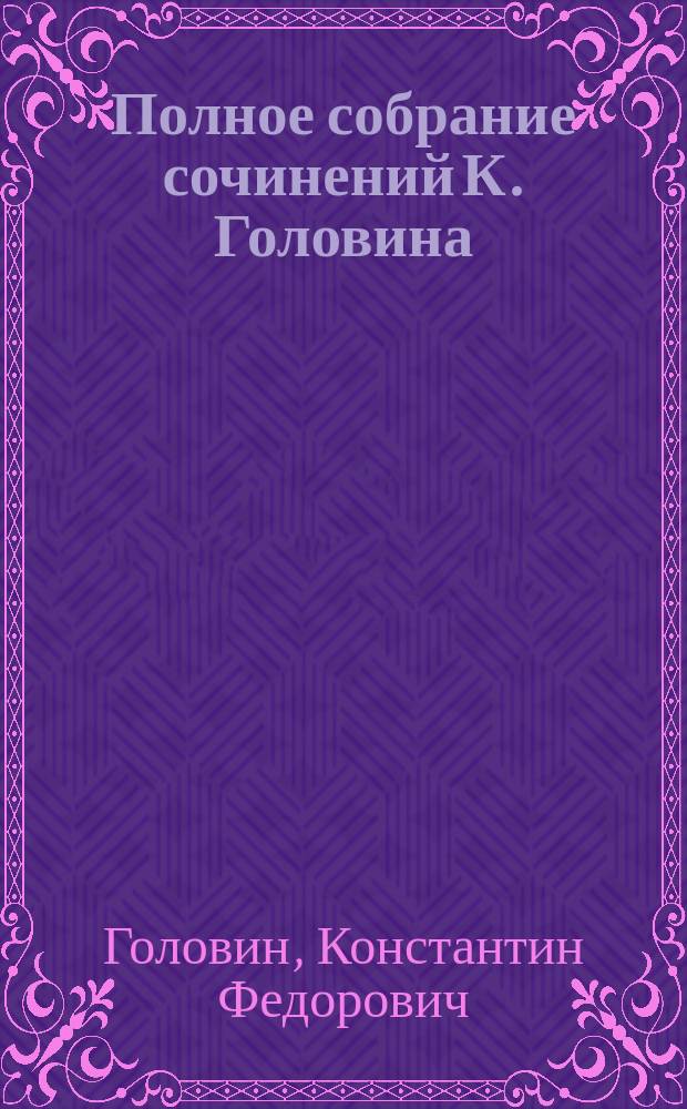 Полное собрание сочинений К. Головина (К. Орловского) : Т. 1-12