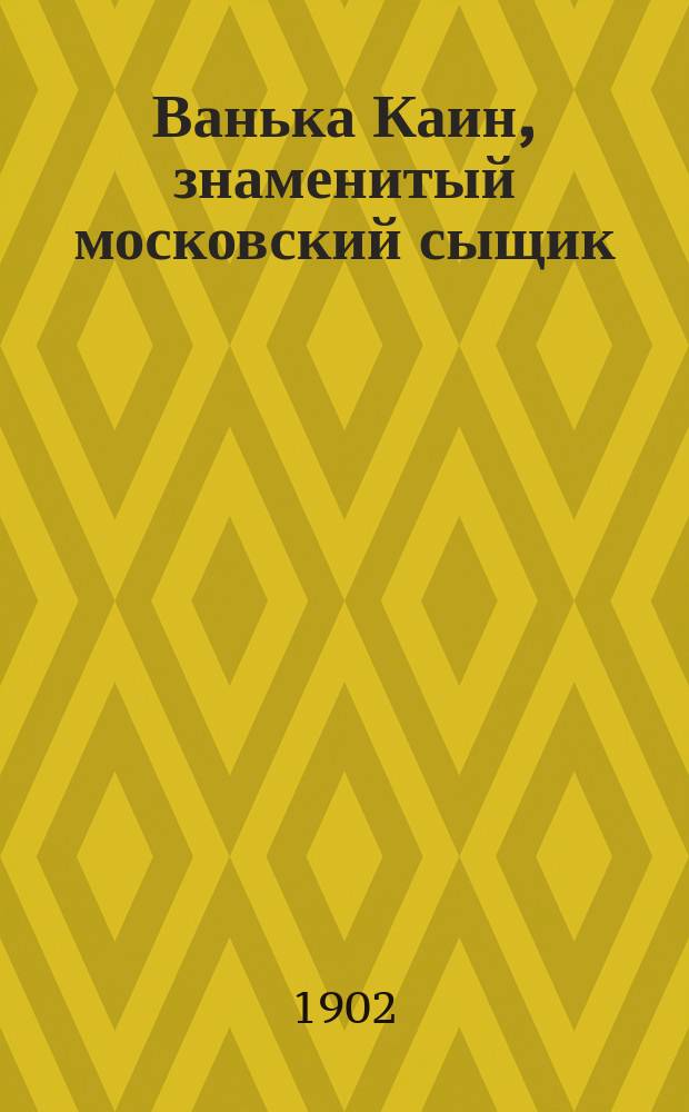 Ванька Каин, знаменитый московский сыщик (фискал) : Рассказ