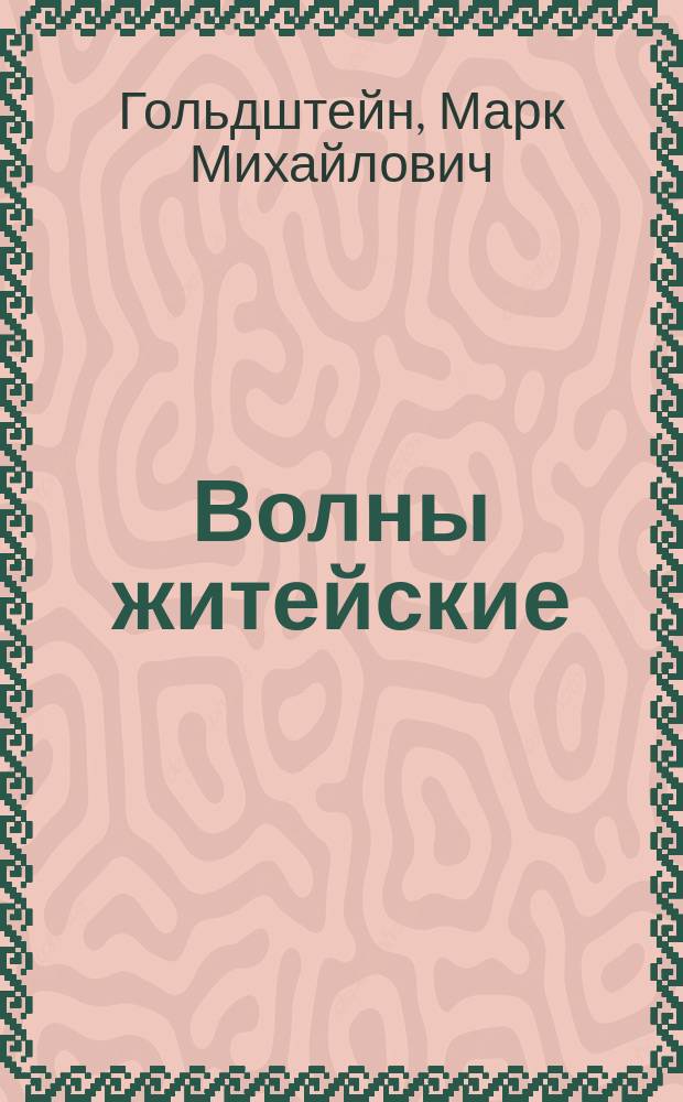 Волны житейские : Драм. этюд в 1-м д
