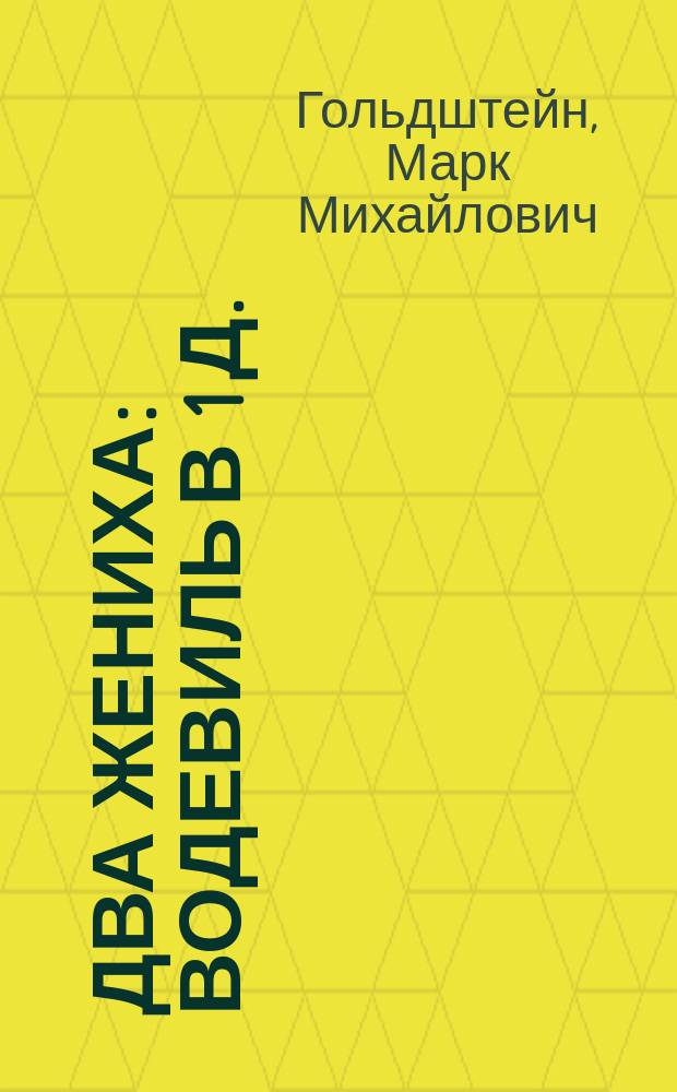 Два жениха : Водевиль в 1 д. : (Переделка с фр.)