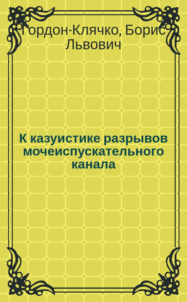 К казуистике разрывов мочеиспускательного канала