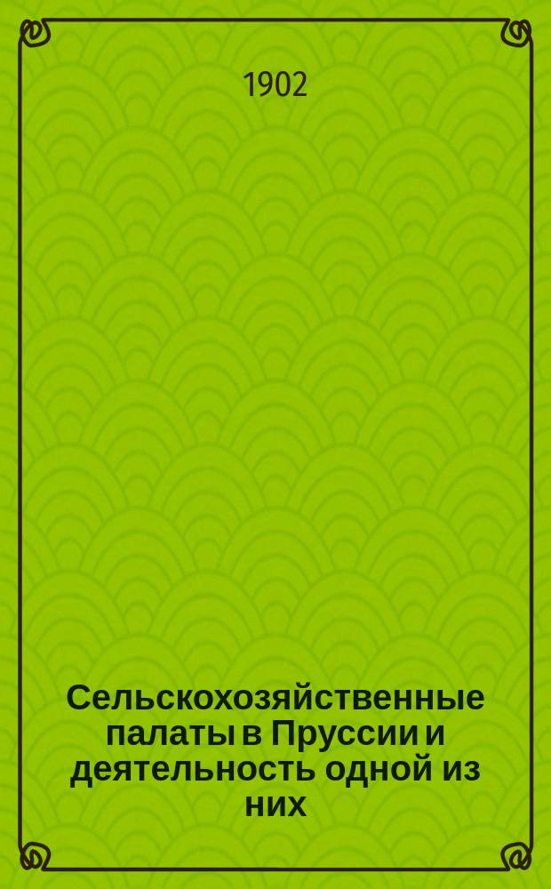 Сельскохозяйственные палаты в Пруссии и деятельность одной из них : (Докл. П.И. !И.К. Гришенко, чит. в собр. Харьк. о-ва сел. хоз. 31 янв. 1902 г.)