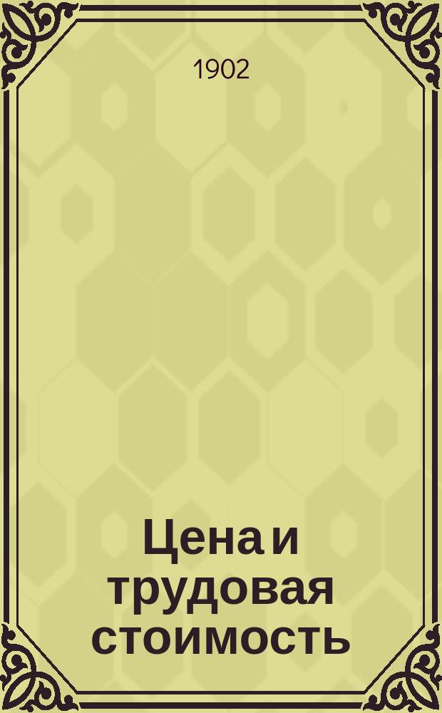 Цена и трудовая стоимость : (Этюд по теории ценности)