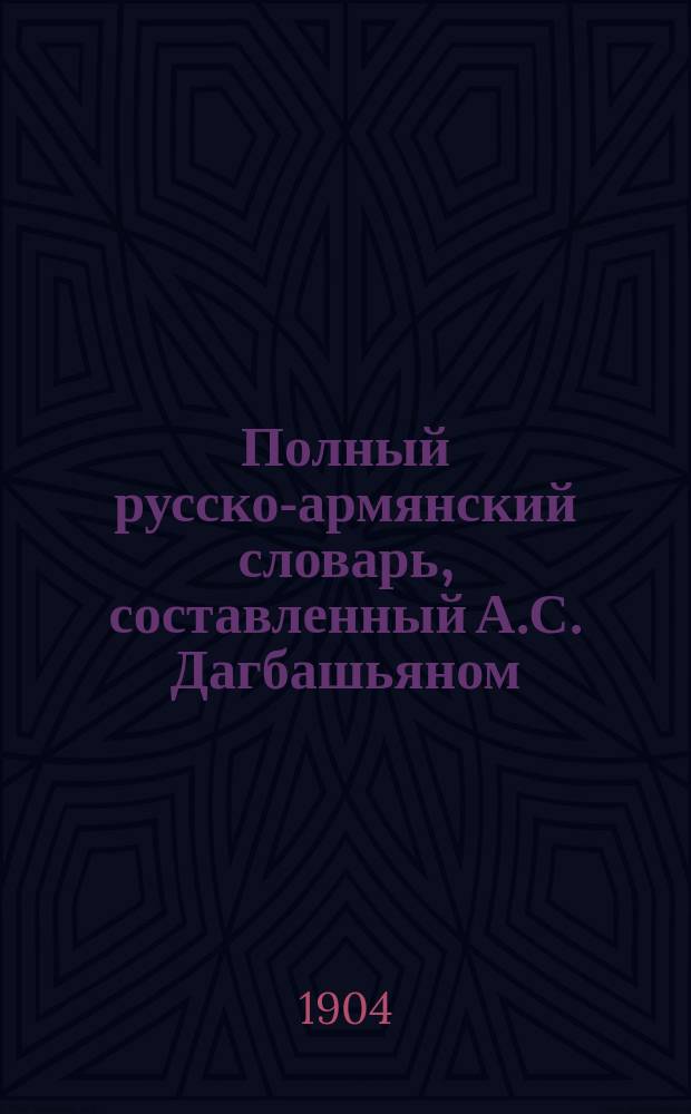 Полный русско-армянский словарь, составленный А.С. Дагбашьяном : Вып. 1-. Вып. 5 : [Мурлыкать - Остричь]