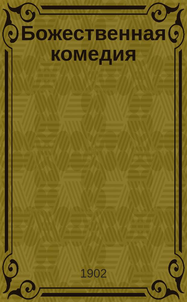... Божественная комедия : С прил. коммент. [Ч. 1-3]. [Ч. 1] : Ад