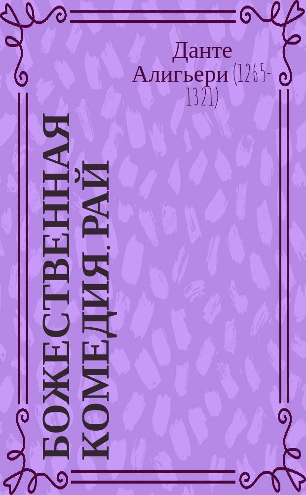 ... Божественная комедия. Рай