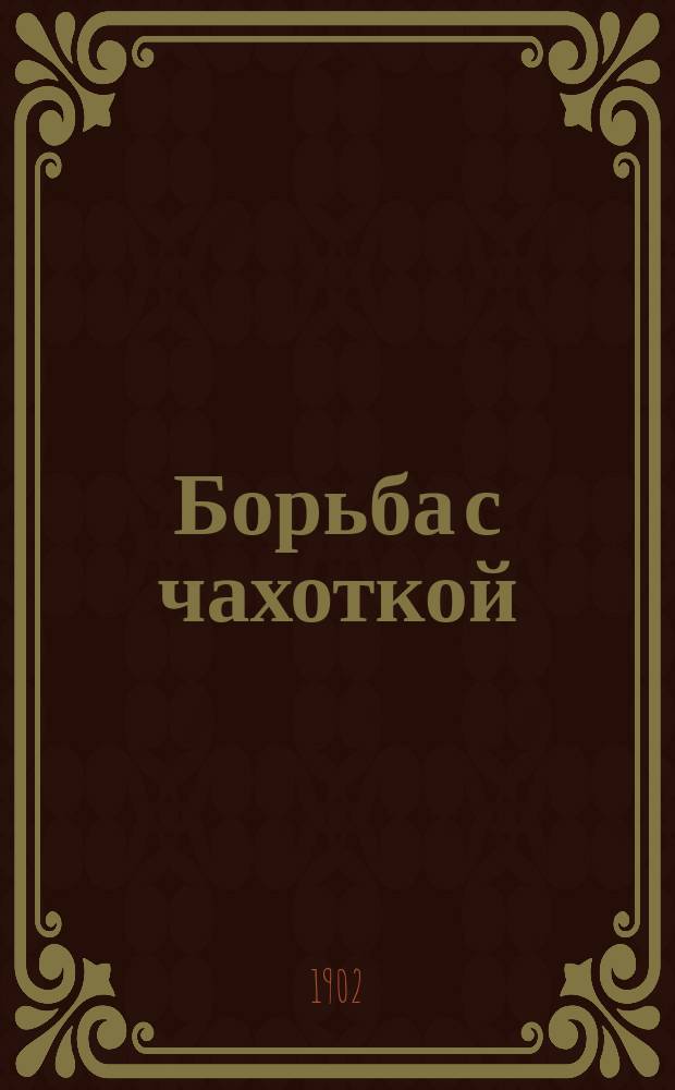Борьба с чахоткой : В общедоступ. излож