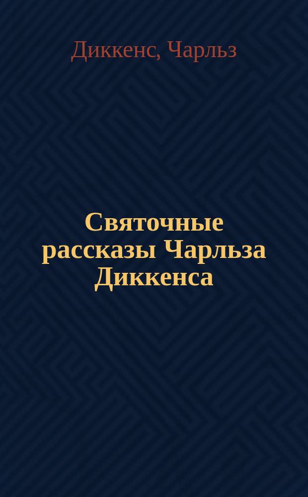 Святочные рассказы Чарльза Диккенса