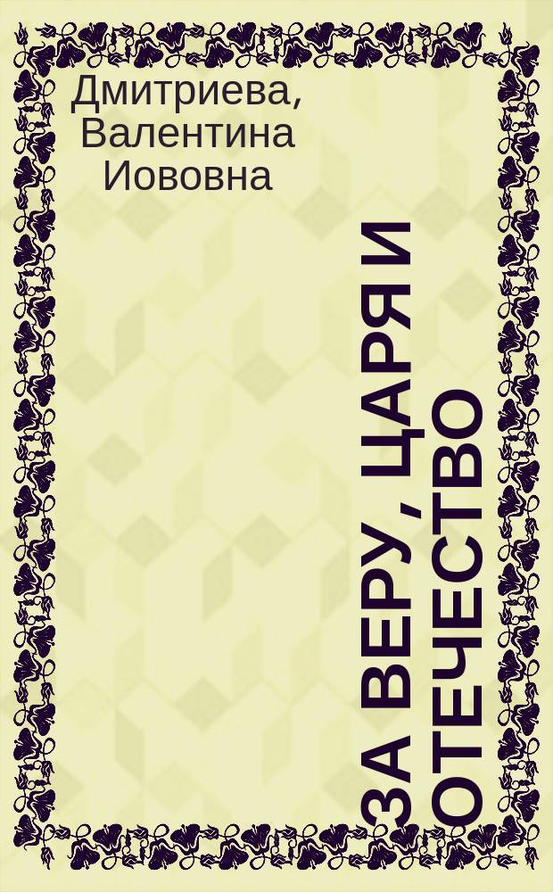 За веру, царя и отечество : Рассказ