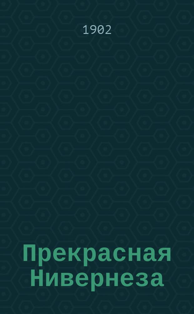 ... Прекрасная Нивернеза