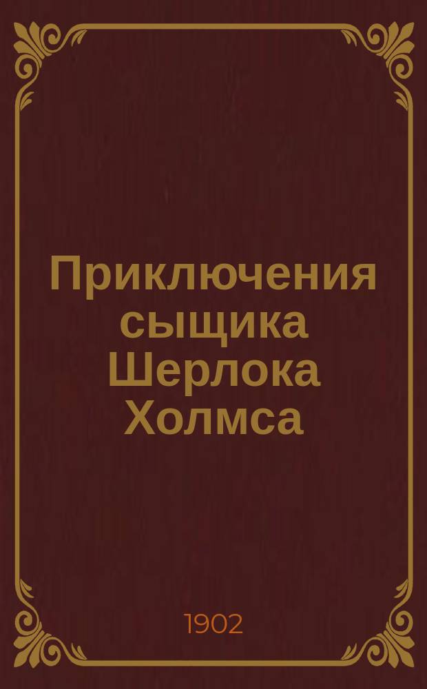 ... Приключения сыщика Шерлока Холмса