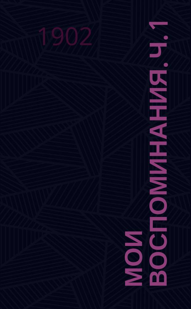 Мои воспоминания. [Ч. 1]