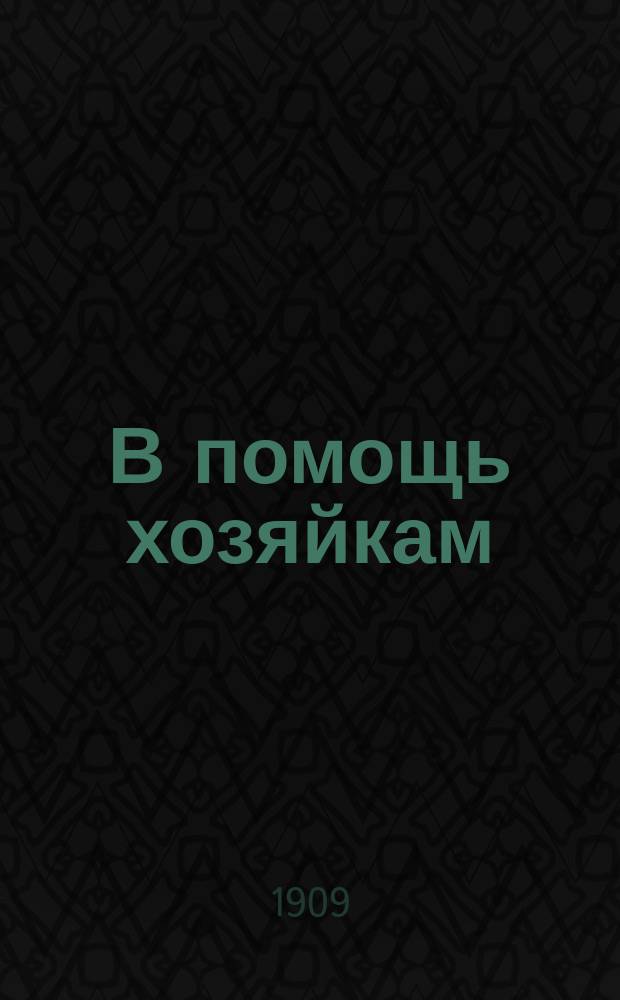 В помощь хозяйкам : Рецепты разных блюд и заготовок